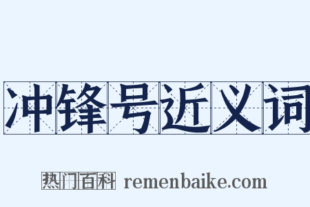 冲锋号近义词是什么意思的图片